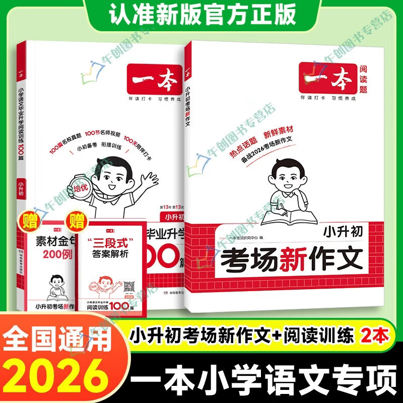 一本小升初考场新作文备战2026满分作文六年级小学升初中考试作文语文英语同步课本素材积累 备战2026考场【2本】语文作文+阅读训练100篇