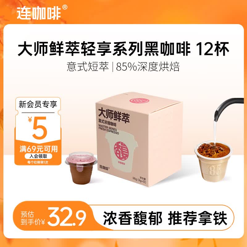 连咖啡大师鲜萃3g系列 速溶黑咖啡粉 意式浓缩拿铁美式 【12颗】浓香馥郁（推荐拿铁）