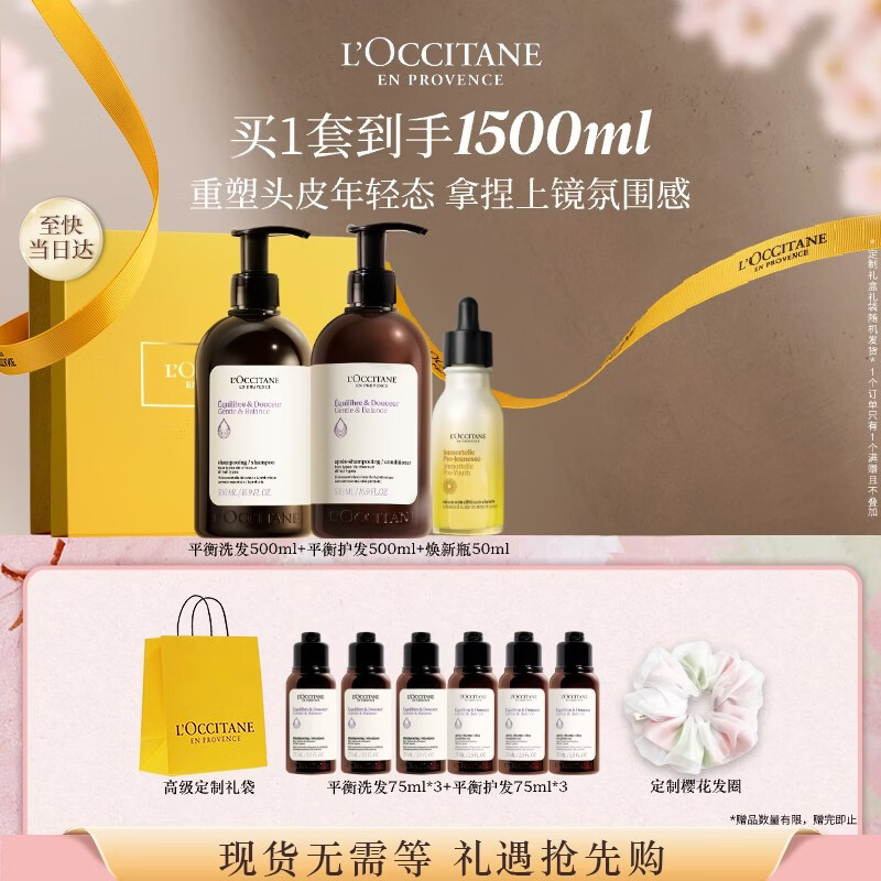 欧舒丹草本平衡洗护焕新瓶精华套装礼盒蓬松洗发露生日礼物伴手礼女友