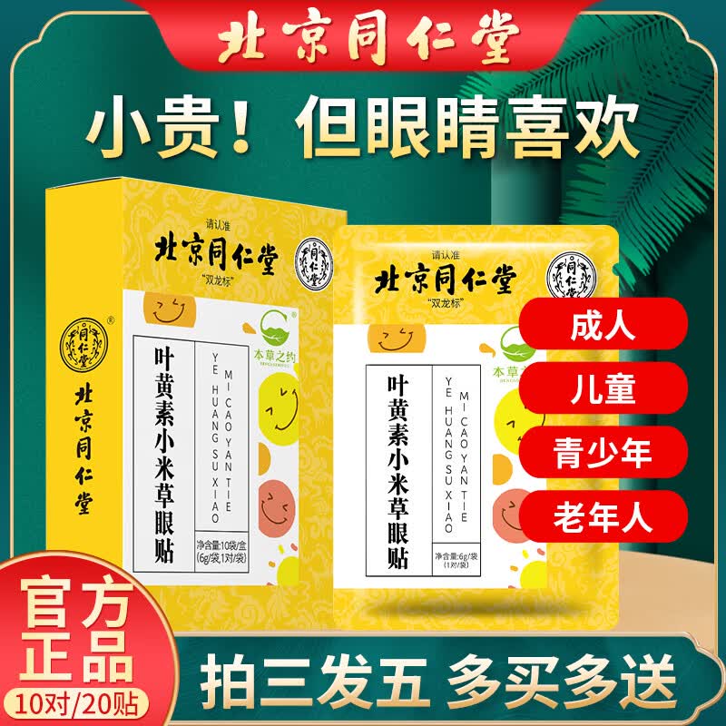 同仁堂叶黄素护眼贴成人老年人学生缓解眼部冷敷眼贴干涩疲劳 叶黄素护眼贴1盒装【10对20贴】
