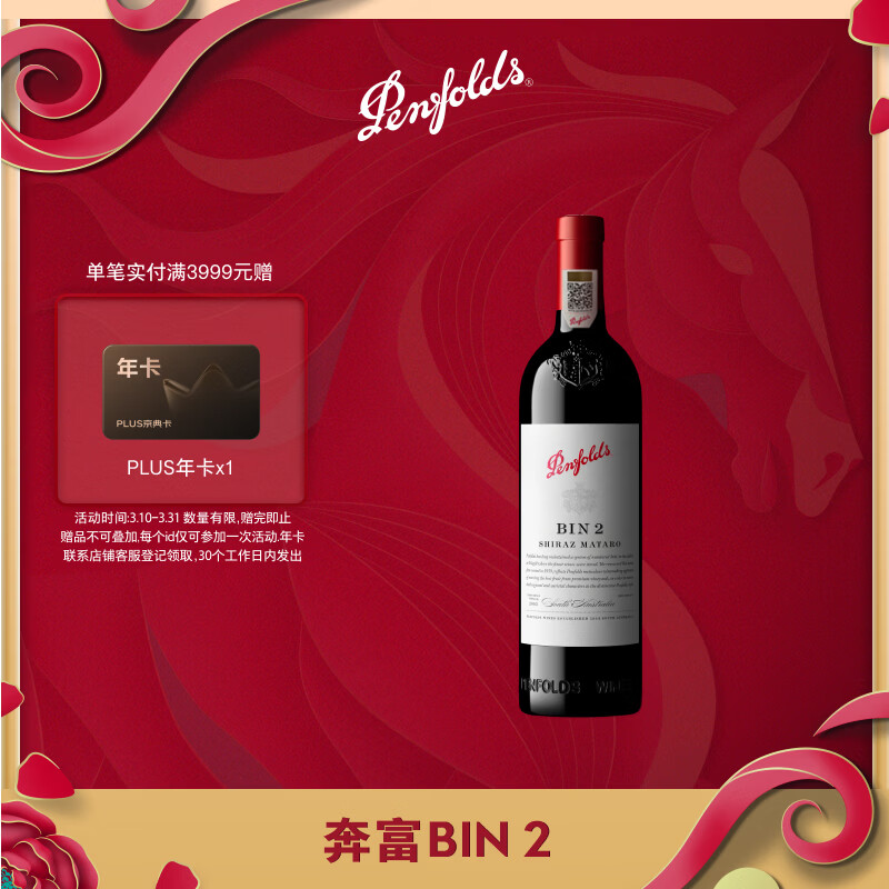 奔富（Penfolds）华晨宇同款Bin 2设拉子马塔罗红葡萄酒750ml单支 正品行货