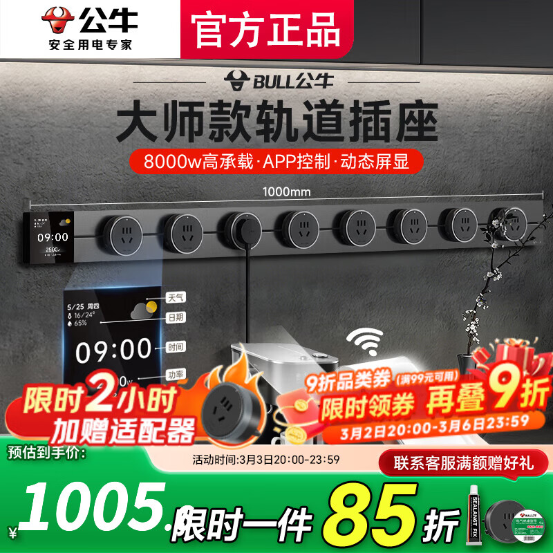 公牛（BULL）大师轨道插座明装免打孔移动滑轨插座壁挂式超薄智能数显导轨插座 餐边柜轨道插座75cm 控制+数显屏100cm轨道8五孔
