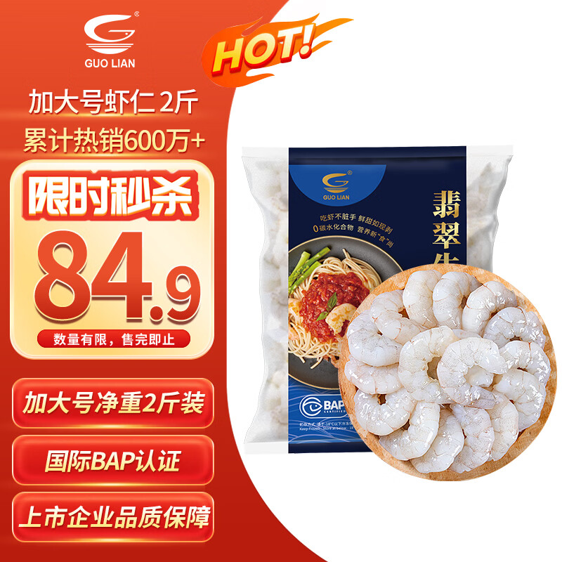 GUO LIAN国联翡翠生虾仁去冰净重2斤加大号58-66只虾类生鲜热销600万+