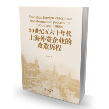 20世纪五六十年代上海外资企业的改造历程