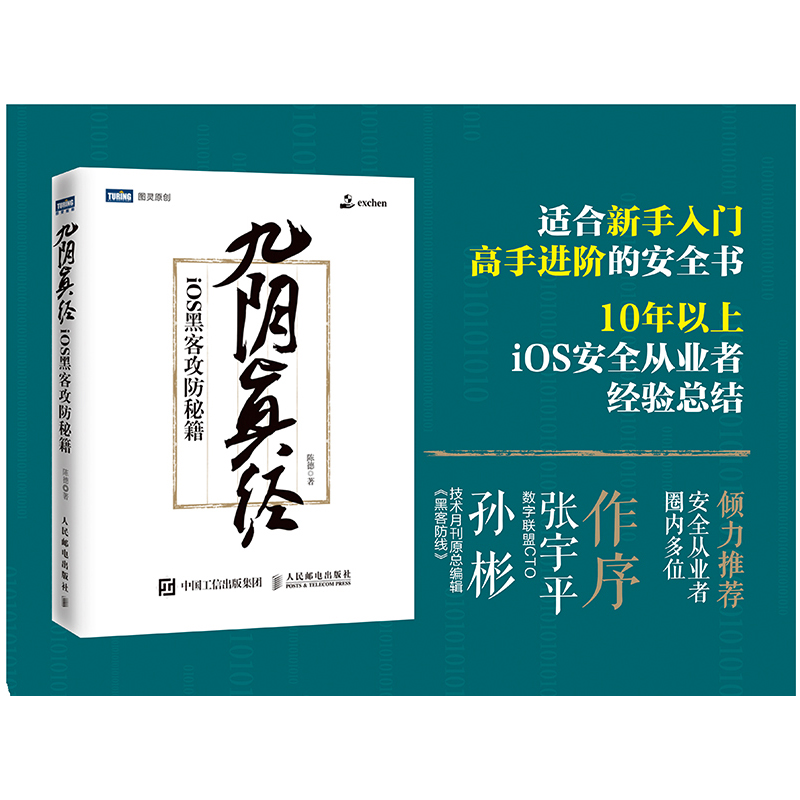 九阴真经 iOS黑客攻防秘籍(图灵出品)详情图