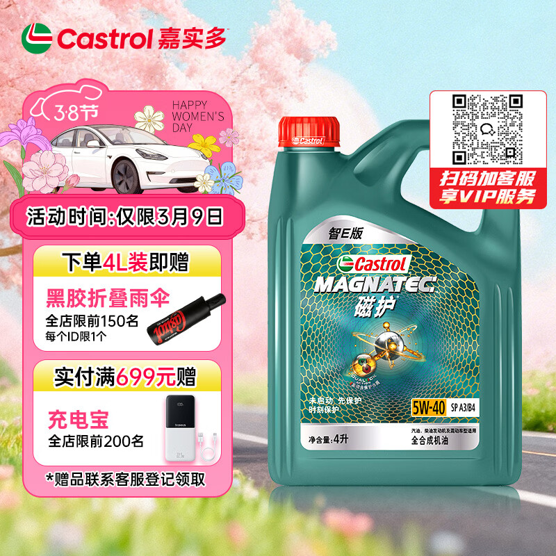 嘉实多（Castrol）磁护智E版 全合成机油 润滑油 5W-40 SP A3/B4 4L 汽车保养