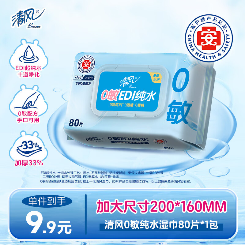 清风【李昀锐同款】EDI纯水湿巾80片单包 不含酒精 手口可用 湿纸巾