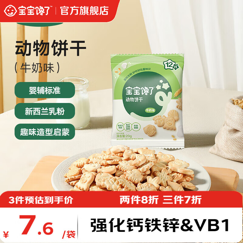 宝宝馋了婴幼儿动物饼干磨牙儿童宝宝零食造型萌趣强化钙铁锌营养辅食 婴幼儿动物饼干（牛奶味）20g*1袋