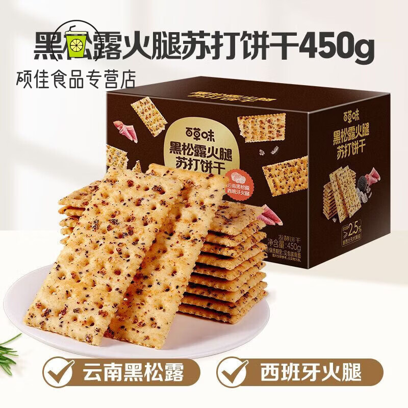 食怀百草味黑松露火腿苏打饼干450g小吃办公室宿舍网红休闲零食 【1箱约16包】黑松露火腿苏打饼干450g