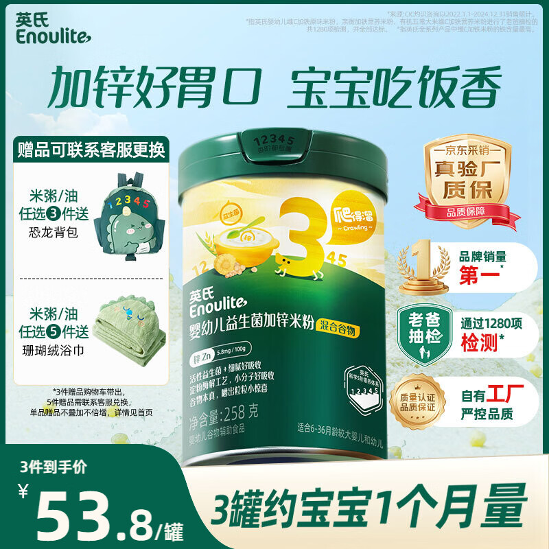 英氏婴幼儿米粉混合谷物加锌营养米粉258g宝宝辅食营养米糊3阶10月龄+