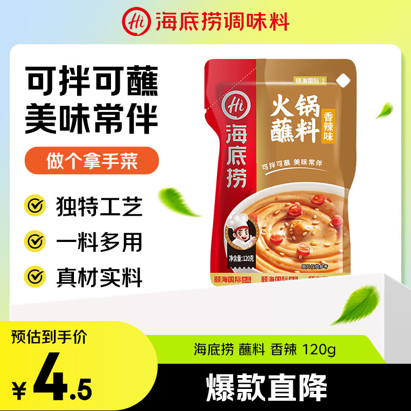 海底捞火锅蘸料 香辣味火锅蘸料120g 凉拌菜拌面 烧烤家用调味料芝麻酱