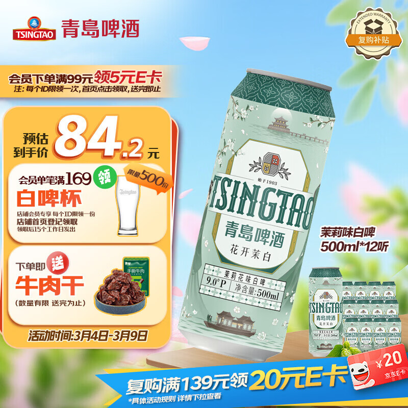 青岛啤酒（TsingTao）茉莉花味白啤 500ml*12听 整箱装