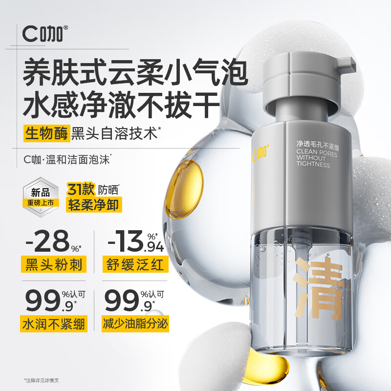 C咖双管洗面奶洁面泡沫氨基酸控油去油男女士清洁毛孔卸防晒洁面乳 【镇店爆款】清净洁面泡沫130ml*1