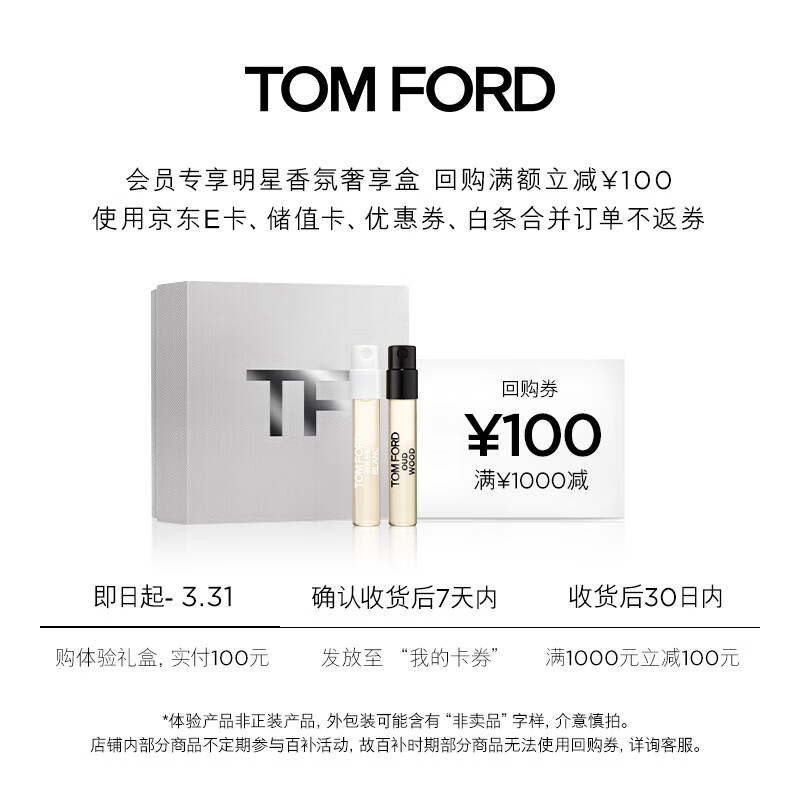 TOM FORD【回购券】会员专享人气奢享盒2ML*2体验礼盒  满减100元券