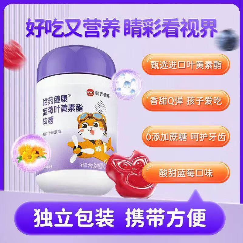 哈药健康蓝莓叶黄素酯软糖叶黄体素官方进口富含花青素PF 30粒*3盒