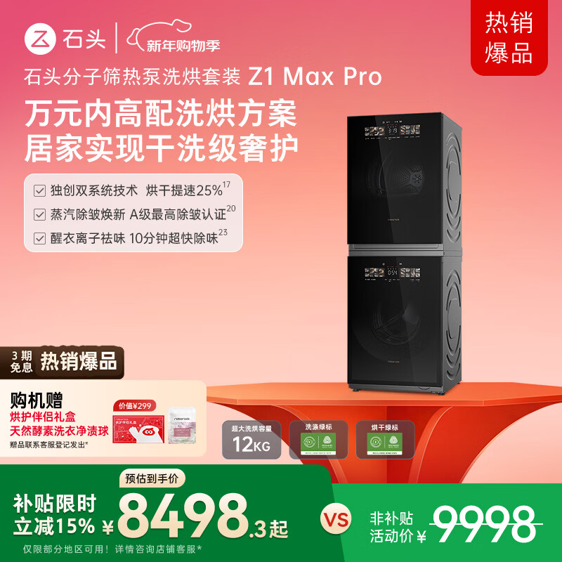 石头分子筛热泵洗烘套装Z1 Max Pro 黑曜石 12kg滚筒洗衣机+变频烘干机 洗烘双绿标 XQG120RRC32+RRG32