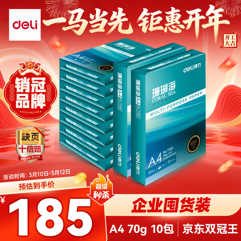 得力（deli）珊瑚海A4打印纸 70g500张*10包一箱 双面复印纸 企业采购优选 整箱5000张7363