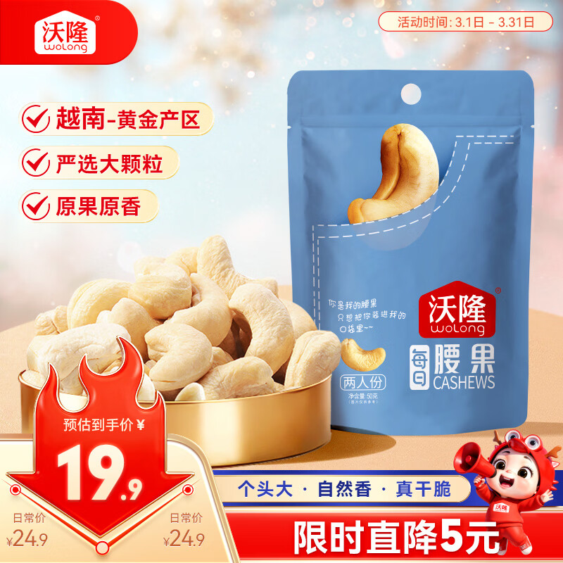 沃隆原味腰果50g袋装大腰果仁坚果炒货小包装即食干果办公室休闲零食