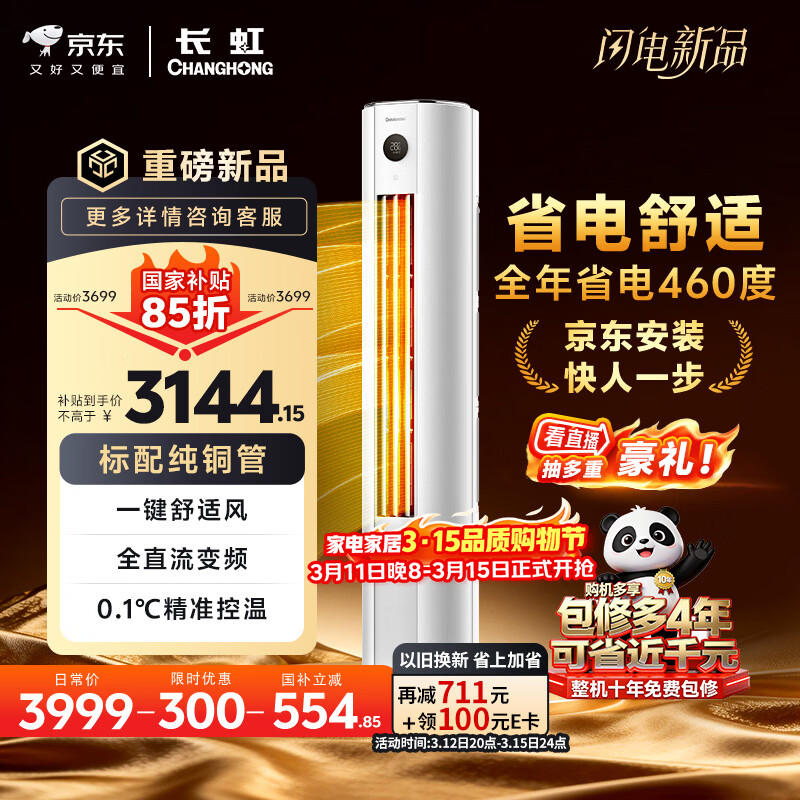 长虹空调 熊猫懒大3匹新一级能效纯铜管客厅变频冷暖立式柜机国家补贴 KFR-72LW/ZDTTW3+R1 十年包修