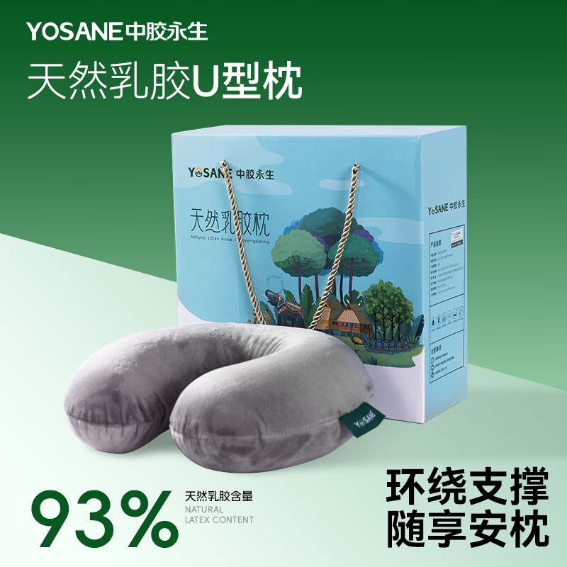 中胶永生YOSANE天然乳胶枕头便携午睡旅行上班族靠枕U形枕芯 U形枕(适合居家休闲差旅)30*30*10 乳胶含量93% 单只