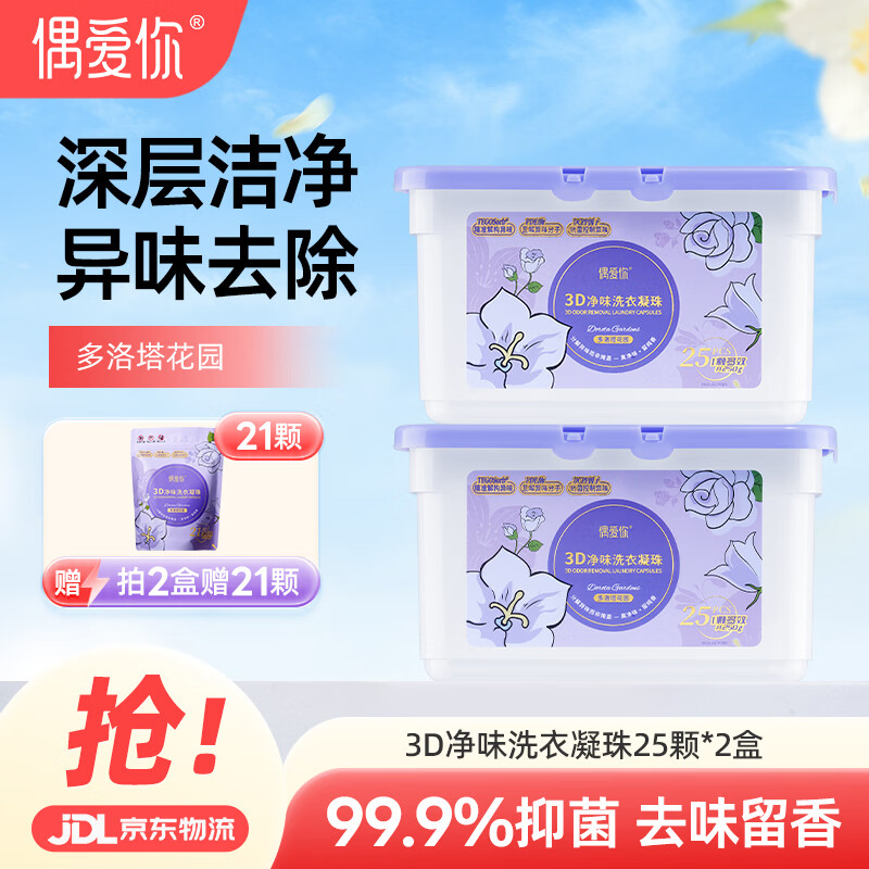 偶爱你 3D净味洗衣凝珠 多洛塔玫瑰 10g*25颗 三腔 分解异味99%除菌除螨