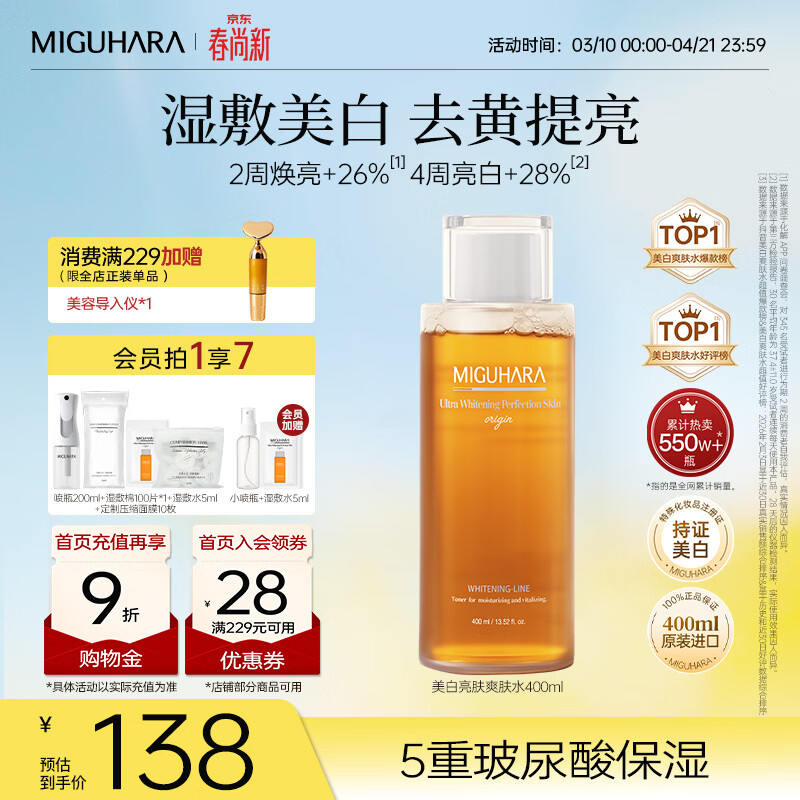 咪咕哈啦（MIGUHARA）爽肤水湿敷水果酸美白淡斑去黄提亮熬夜急救补水喷雾护肤女400ml 【明星单品】美白湿敷水400ml 京东折扣/优惠券
