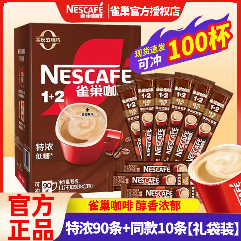 雀巢咖啡原味1+2速溶醇香咖啡粉特浓速溶咖啡上班学生熬夜加班 特浓咖啡100条【礼袋装】