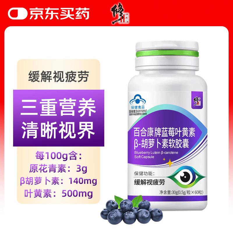 修正蓝莓叶黄素β-胡萝卜素软胶囊缓解视力疲劳成人中老年人儿童60粒