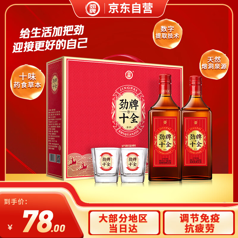劲牌十全酒 劲酒 35度 500ml*2瓶 礼盒装(官方正品) 养生酒 送礼