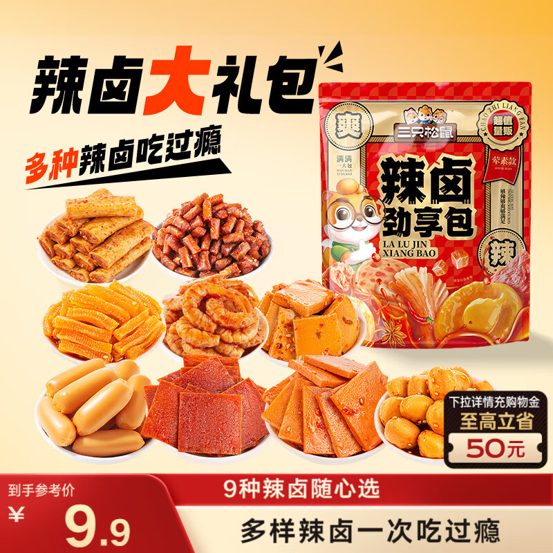 三只松鼠辣卤礼包尝鲜款30包 辣条魔芋卤味素食办公室休闲零食礼包210g