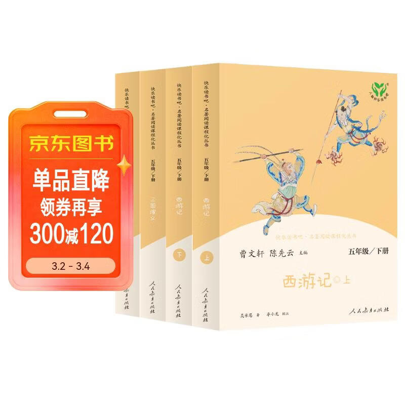 西游记+红楼梦+三国演义 人教版快乐读书吧五年级下册套装  曹文轩、陈先云主编 语文教科书配套书目