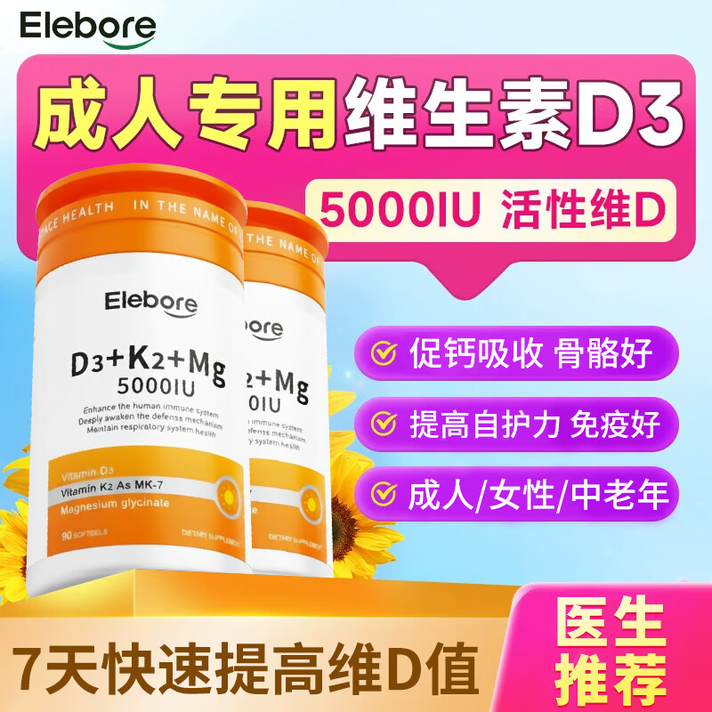 Elebore维生素d3k2镁三合一5000iu成人女性备孕妇中老年维生素d成人补剂 【多效合一】活性d3+K2+镁 90粒*2瓶