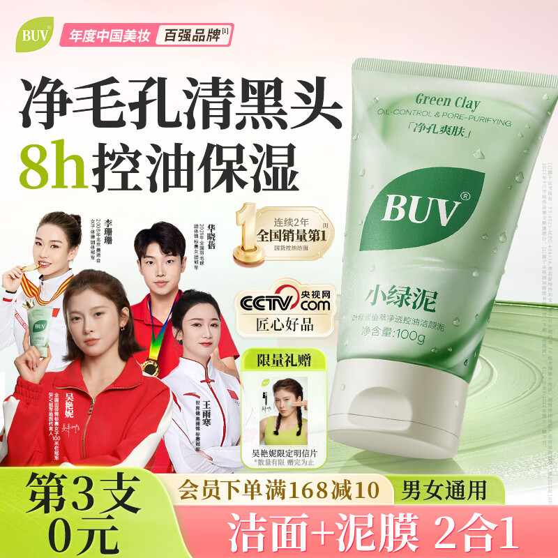 BUV黄子韬绿泥氨基酸洗面奶男女士保湿控油去黑头收毛孔洁面深层清洁