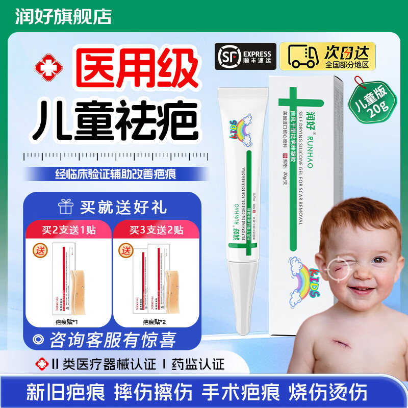 润好儿童自风干型祛疤硅凝胶烧烫伤手术缝合磕创伤疤痕修复祛疤膏去疤 儿童款20g/1支体验装【小面积轻微创面新疤推荐】