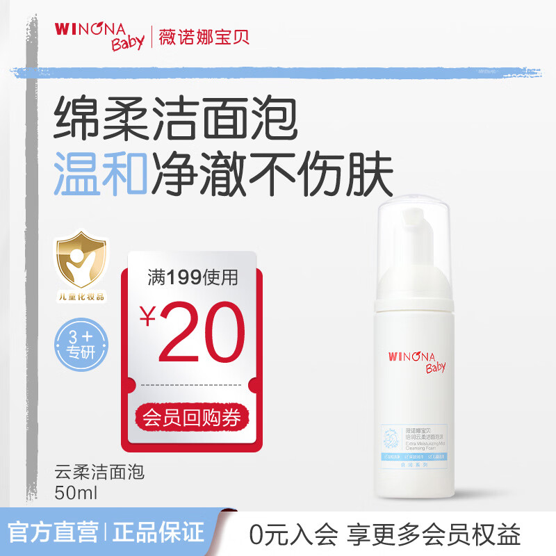 薇诺娜宝贝倍润云柔洁面泡沫3~12岁青少年儿童专用洁面温和洁净水润不紧绷 【旅行装】云柔洁面泡50ml