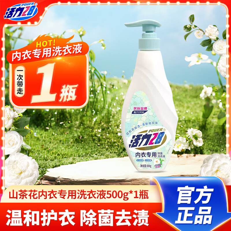 活力28山茶花内衣专用洗衣液500g去污渍除菌瑞士香氛含氨基酸10大无添加 500g*1瓶