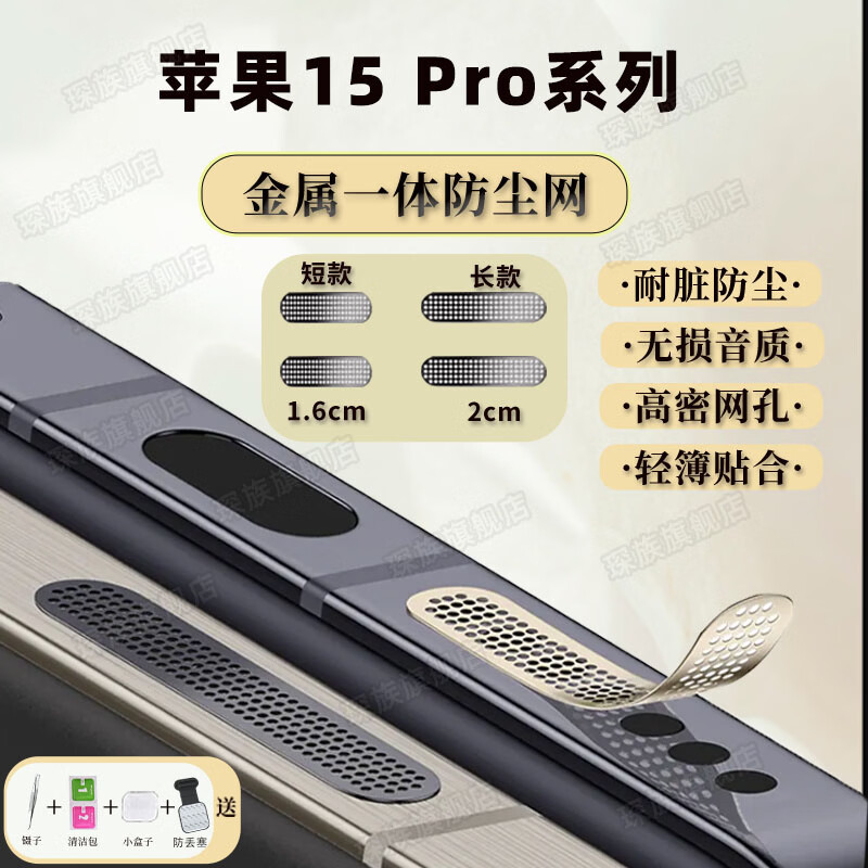 琛族 适用苹果15 Pro系列手机金属防尘网喇叭口防尘贴扬声器防尘网防灰尘贴一体防尘塞手机配件 金属【银色】长款2片+短款2片 苹果15 Pro