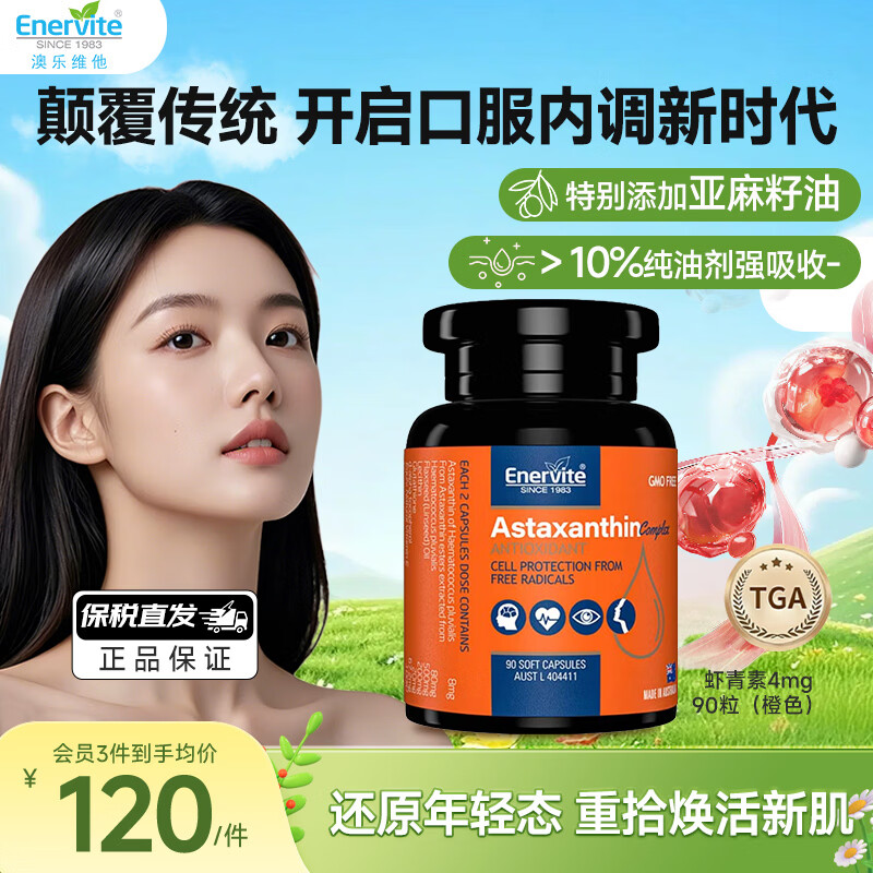 EnerVite天然虾青素精华胶囊4mg雨生红球藻营养抗氧化口服维生素E谷胱甘肽 40周年限定橙色包装 90粒*1瓶 效期【26年6月】