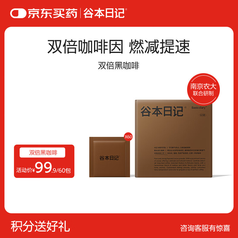 谷本日记早安咖纯黑咖啡美式速溶运动健身燃减提神60包礼盒