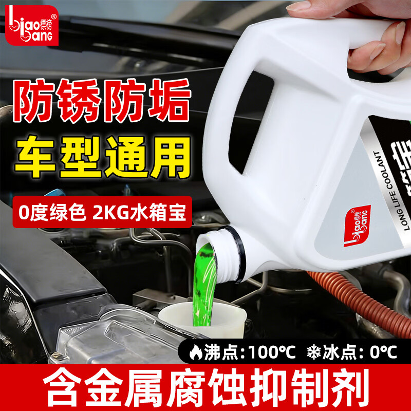 標(biāo)榜（biaobang）汽車(chē)長(zhǎng)效防凍液發(fā)動(dòng)機(jī)冷卻液紅色綠色水箱寶防凍防沸防垢通用 2kg -25℃ 紅色 防凍液【新升級(jí)】