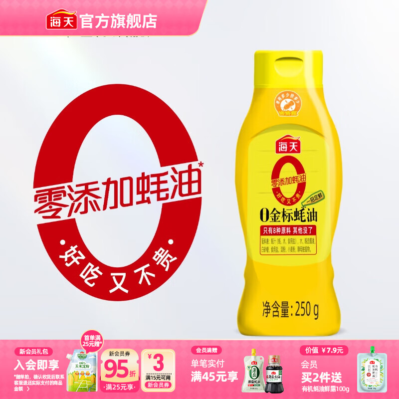 海天调料合集：0金标蚝油/黑豆生抽等多款低至4.84元