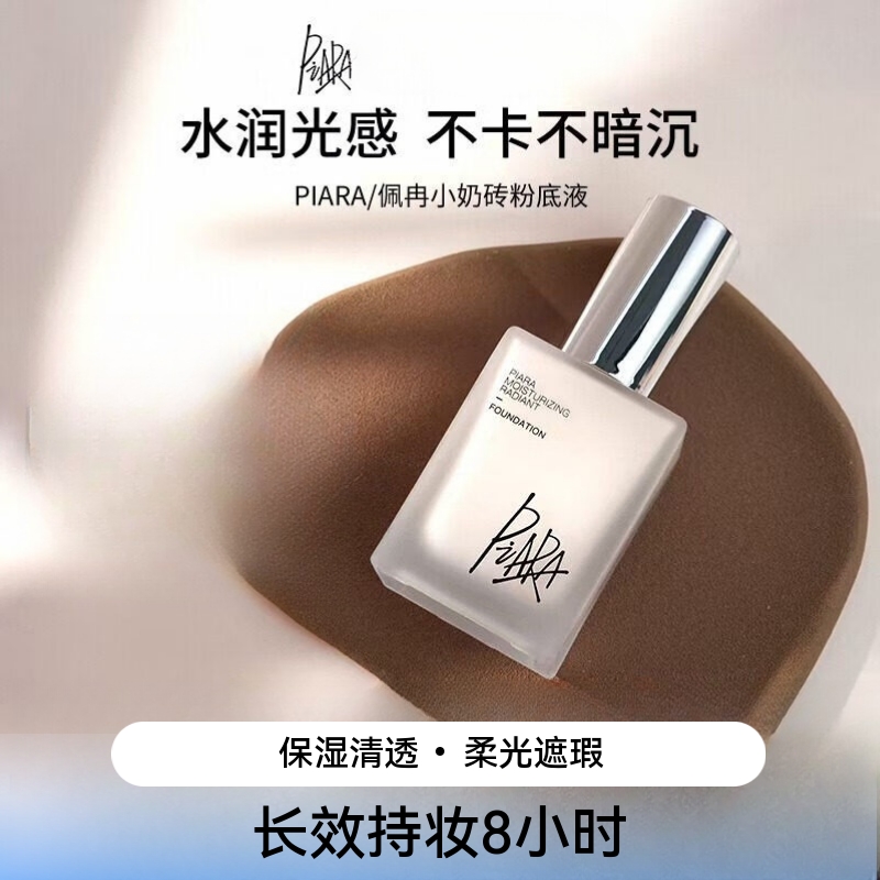 佩冉piara佩冉清透持妆干皮粉底液持久遮瑕不易脱妆保湿防水粉霜 佩冉N01象牙白*1