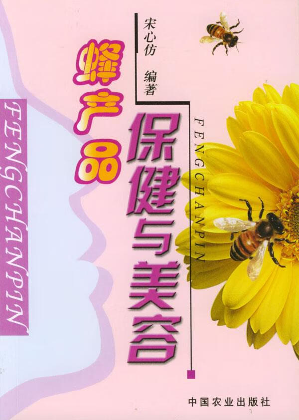【正版书】蜂产品保健与美容