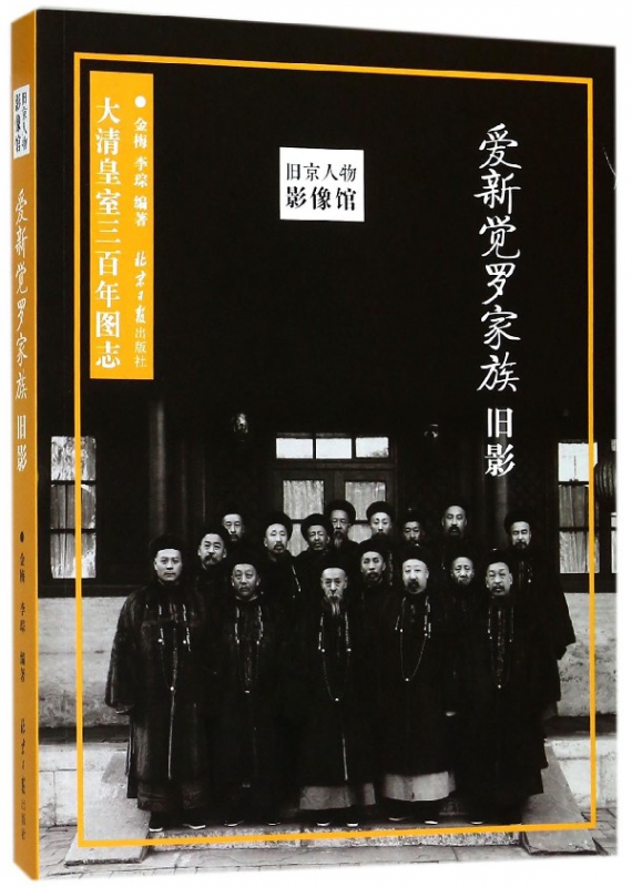 爱新觉罗家族旧影(大清皇室三百年图志)/旧京人物影像馆