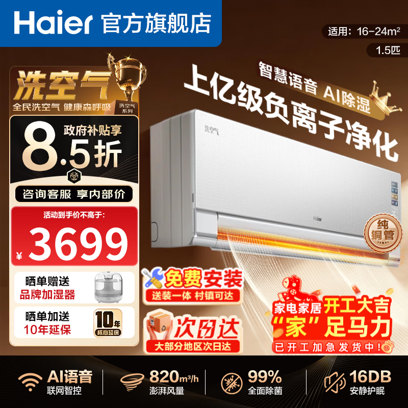 海尔空调洗空气舒享款1.5匹一级能效 防直吹负离子除菌 双排铜管蒸发器挂机 以旧换新 1.5匹 语音除湿健康风 35E3-1Max