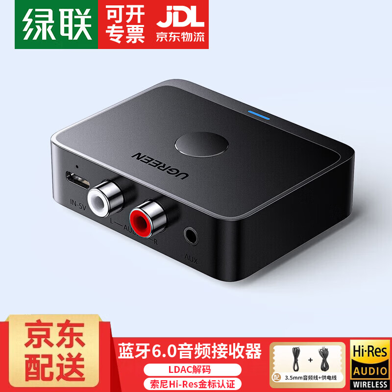 绿联（UGREEN）蓝牙音频接收器6.0版【LDAC解码+Hi-Res音质】AUX3.5mm转2RCA双莲花 适用手机电脑连老式音响/功放 6.0接收器|3.5mm+2RCA-LDAC解码