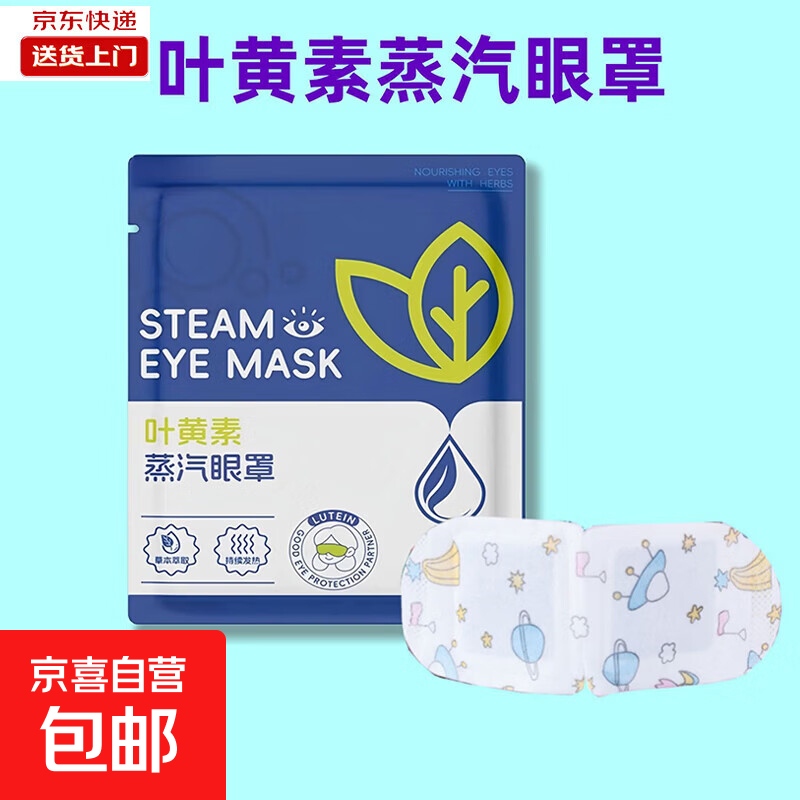 0.1亓 叶黄素蒸汽眼罩1片 - 折送网