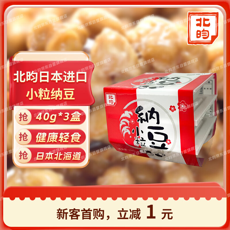 北昀进口 小粒纳豆 日本原装进口 健康轻食 日式风味 搅拌即食 40g*3
