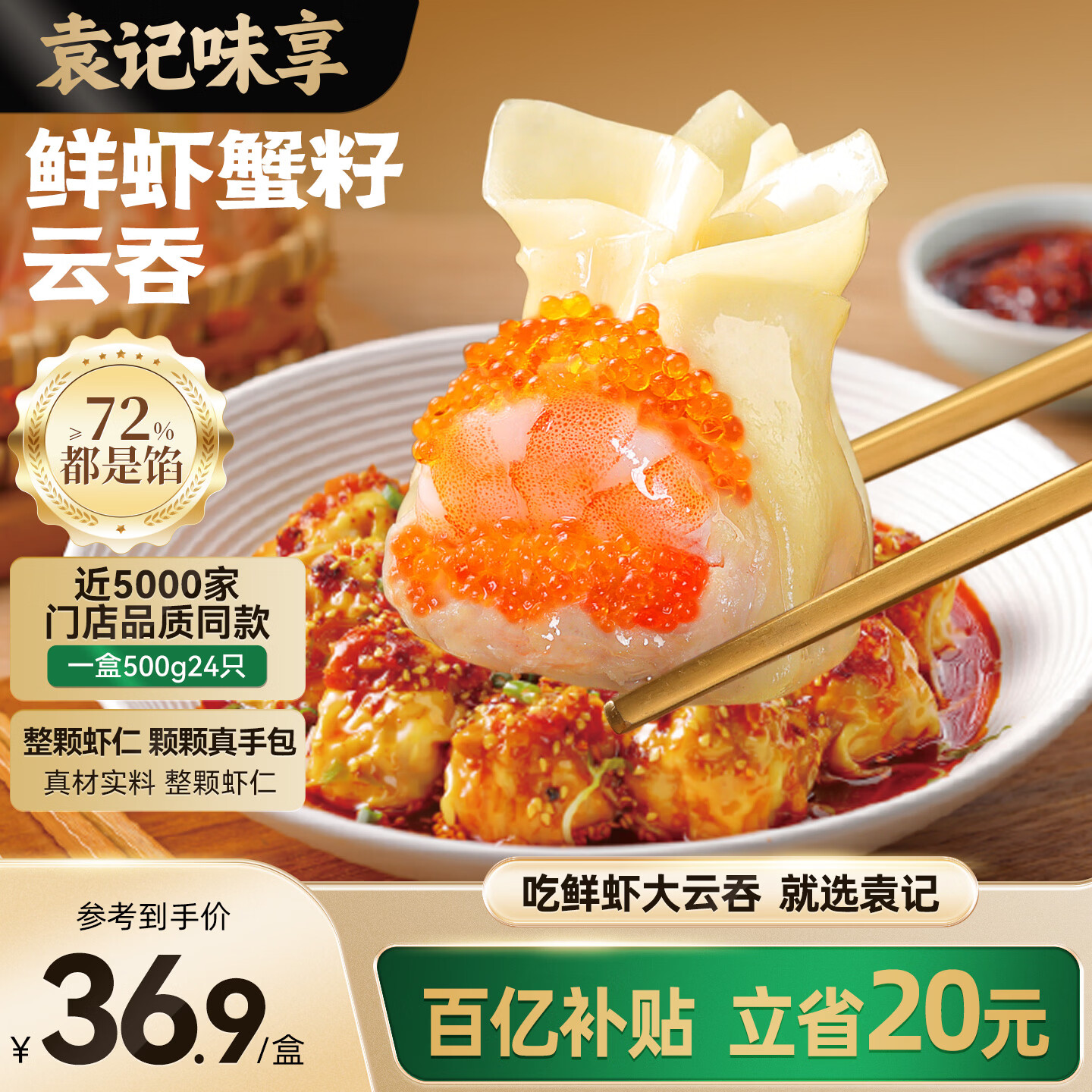 袁记味享鲜虾蟹籽云吞500g 袁记云饺手工包制馄饨饺子水饺儿童