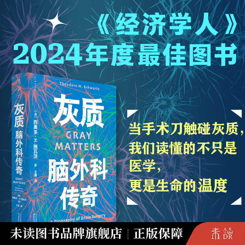 灰质 脑外科传奇 手术室里生死时速的真实记录 脑外科专家30年临床实录 融合脑外科发展史、真实手术案例、医学技术革新与人文哲思的纪实性科普传记